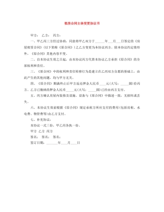 租房合同主体变更协议书 
