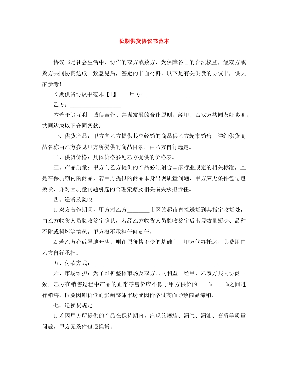 长期供货协议书范本 _第1页