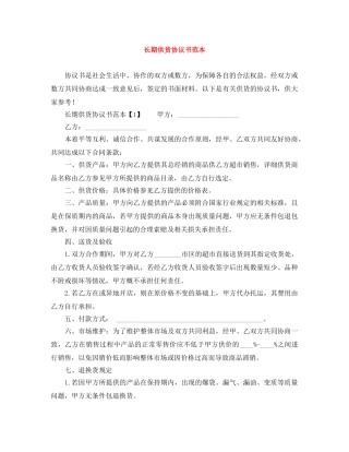 长期供货协议书范本 