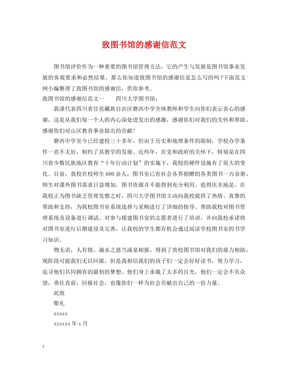 致图书馆的感谢信范文 _第1页