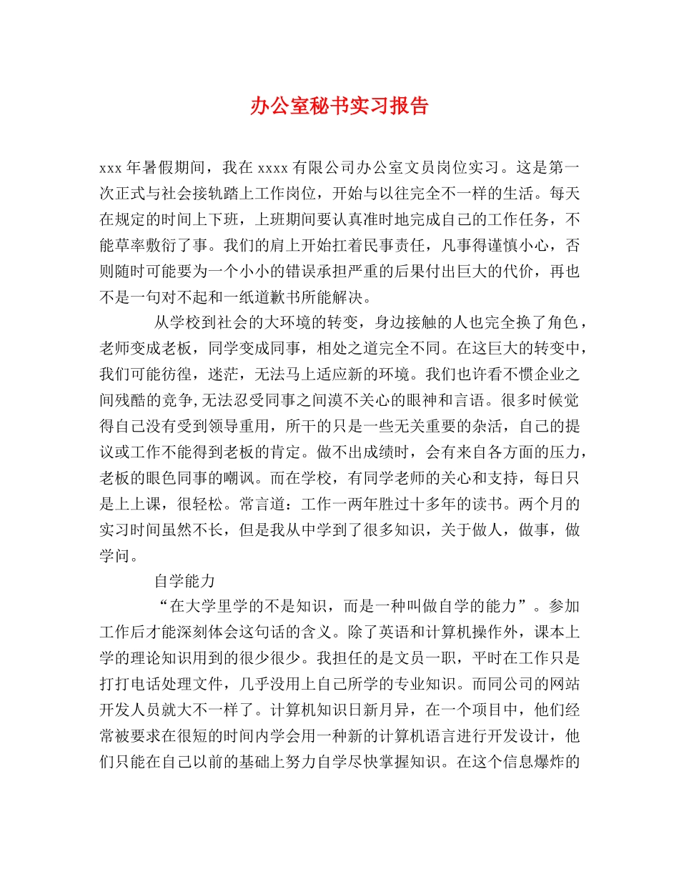 办公室秘书实习报告 (000002)_第1页