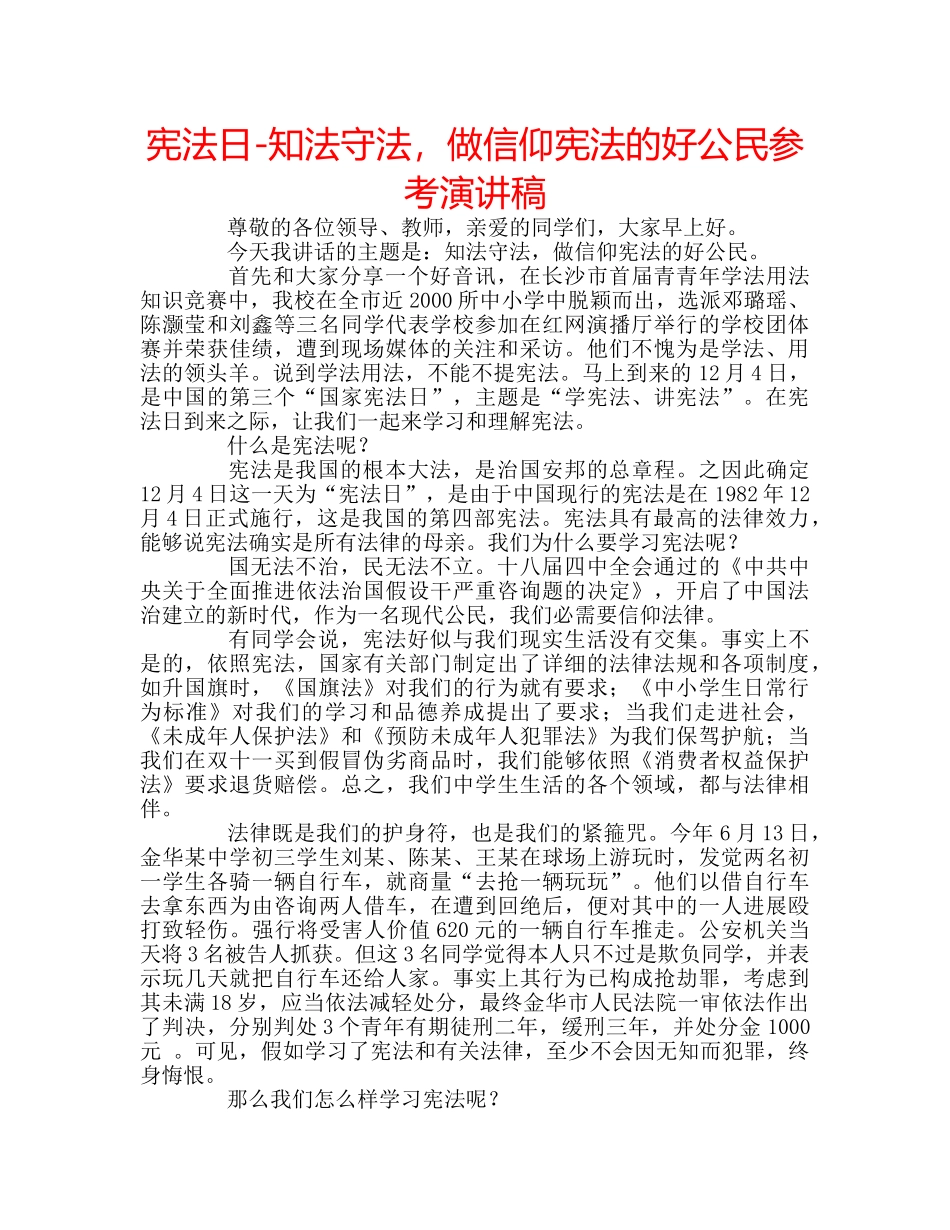 宪法日-知法守法，做信仰宪法的好公民参考演讲稿 _第1页
