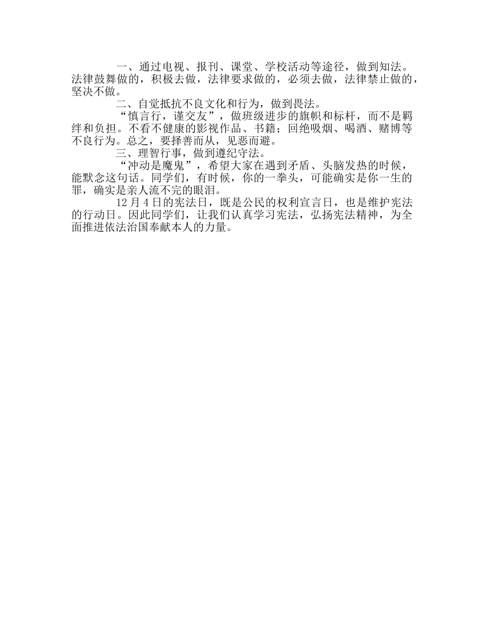 宪法日-知法守法，做信仰宪法的好公民参考演讲稿 _第2页