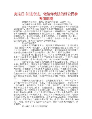 宪法日-知法守法，做信仰宪法的好公民参考演讲稿 