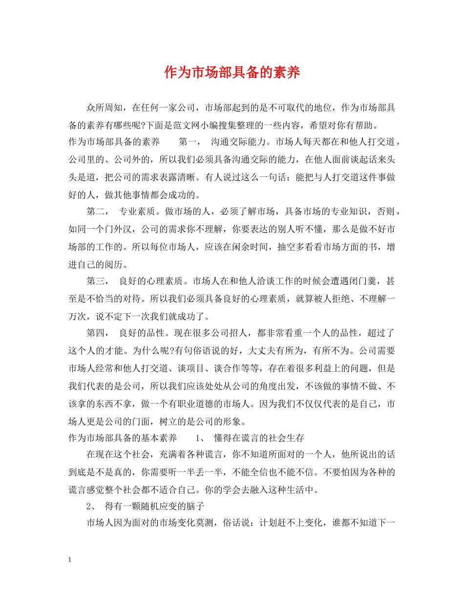 作为市场部具备的素养_第1页