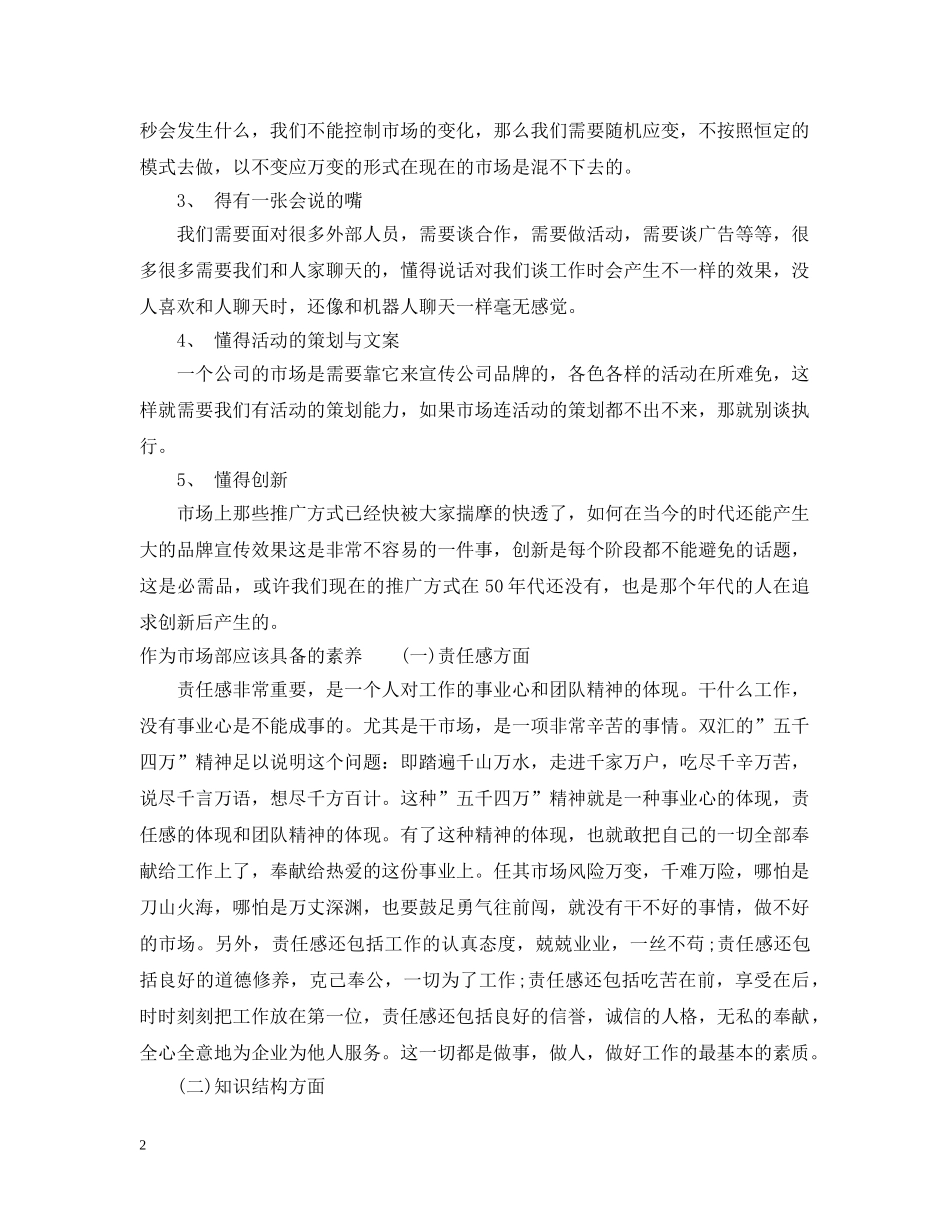 作为市场部具备的素养_第2页