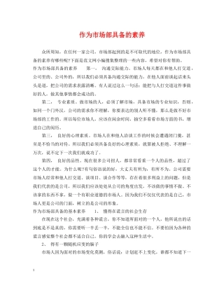 作为市场部具备的素养