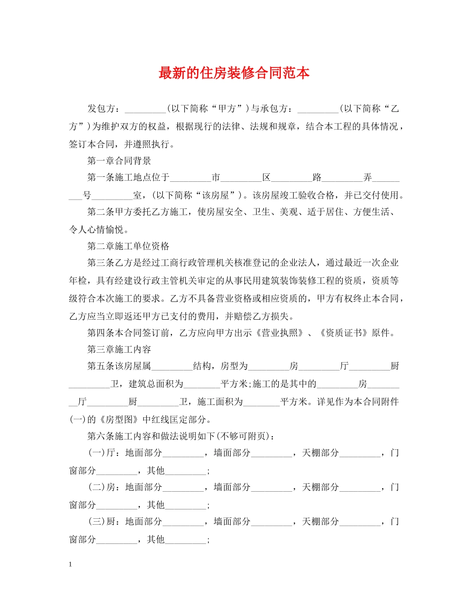 最新的住房装修合同范本 _第1页