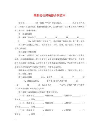 最新的住房装修合同范本 