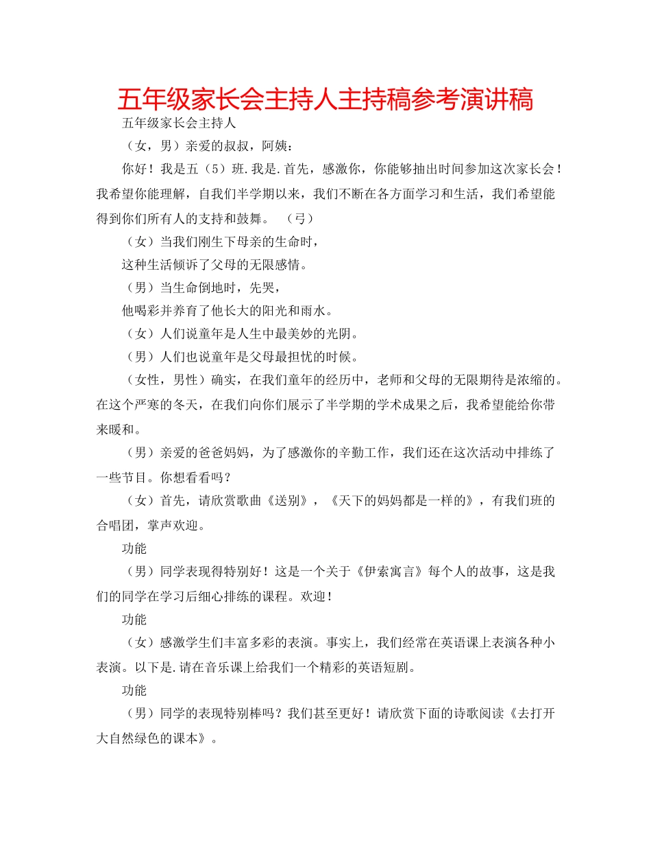 五年级家长会主持人主持稿参考演讲稿 _第1页