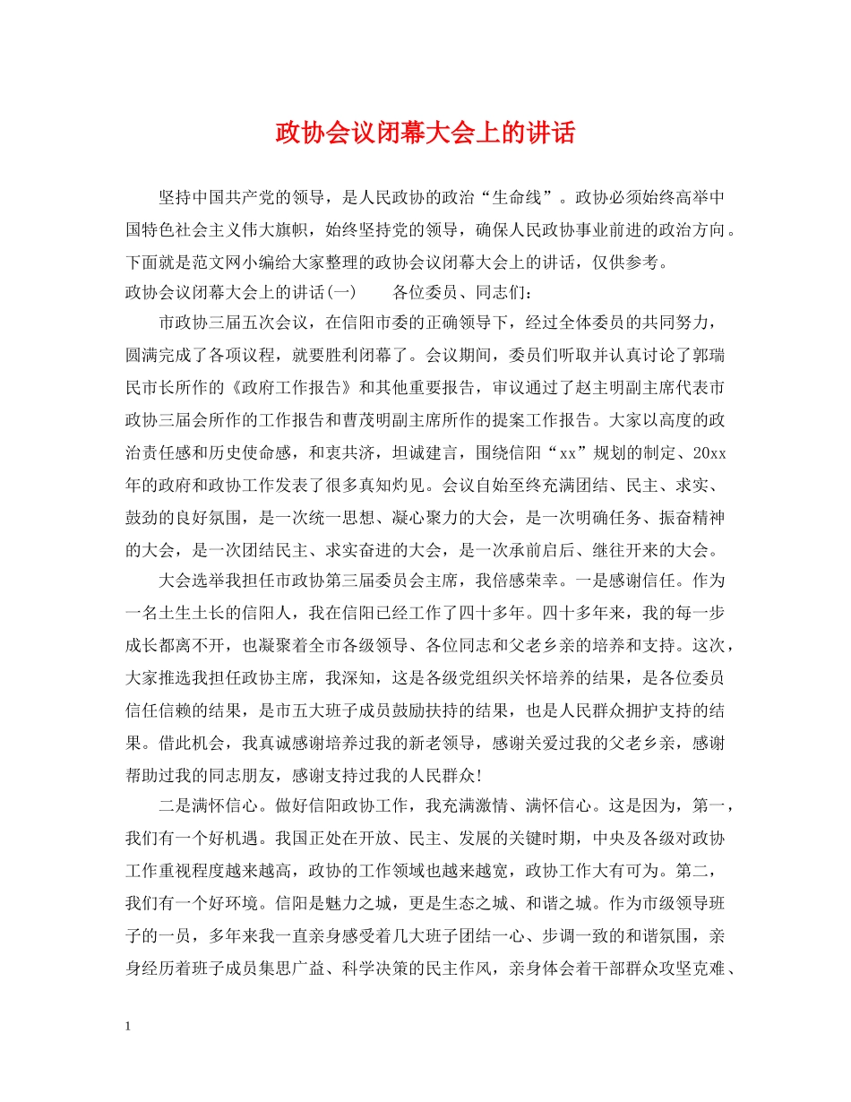 政协会议闭幕大会上的讲话 _第1页