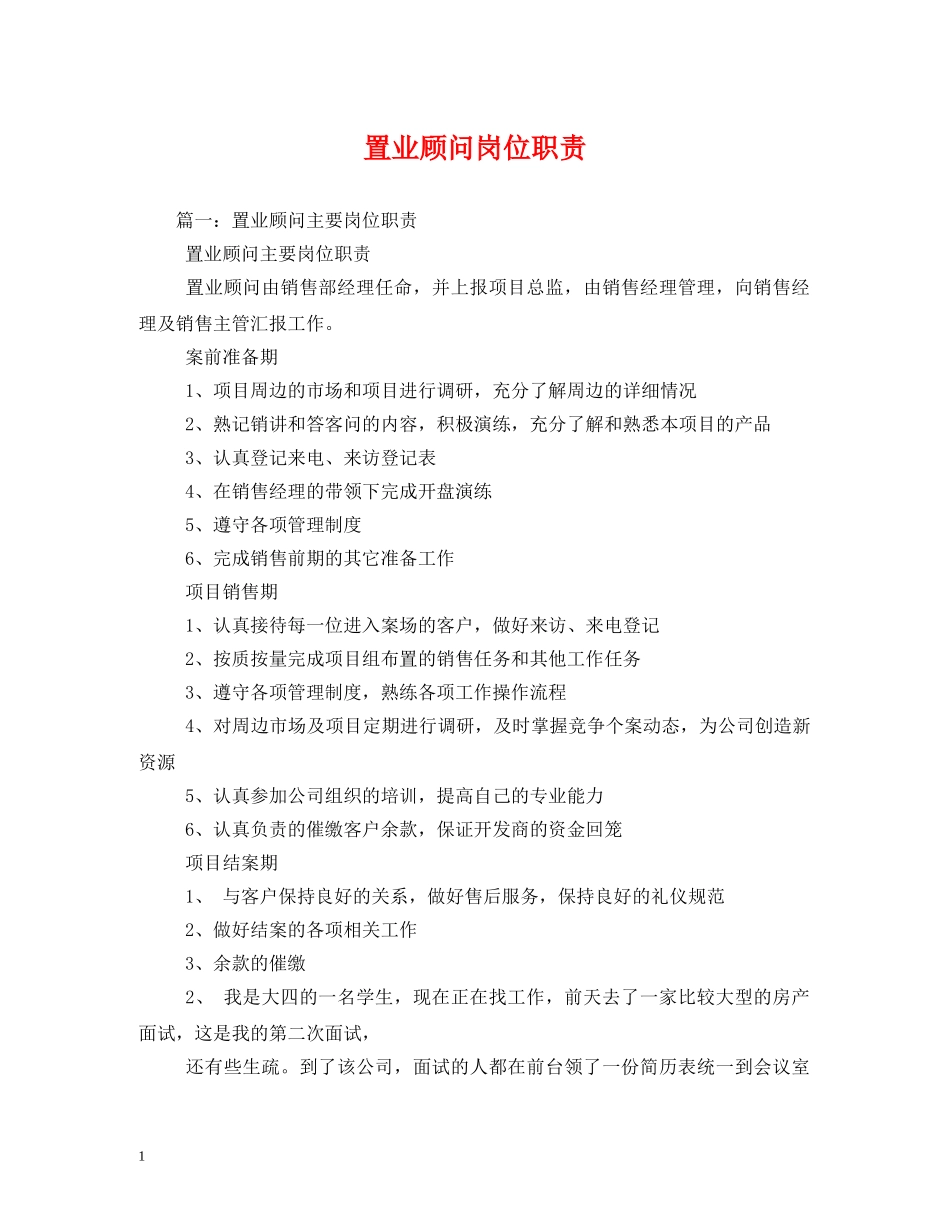 置业顾问岗位职责 _第1页