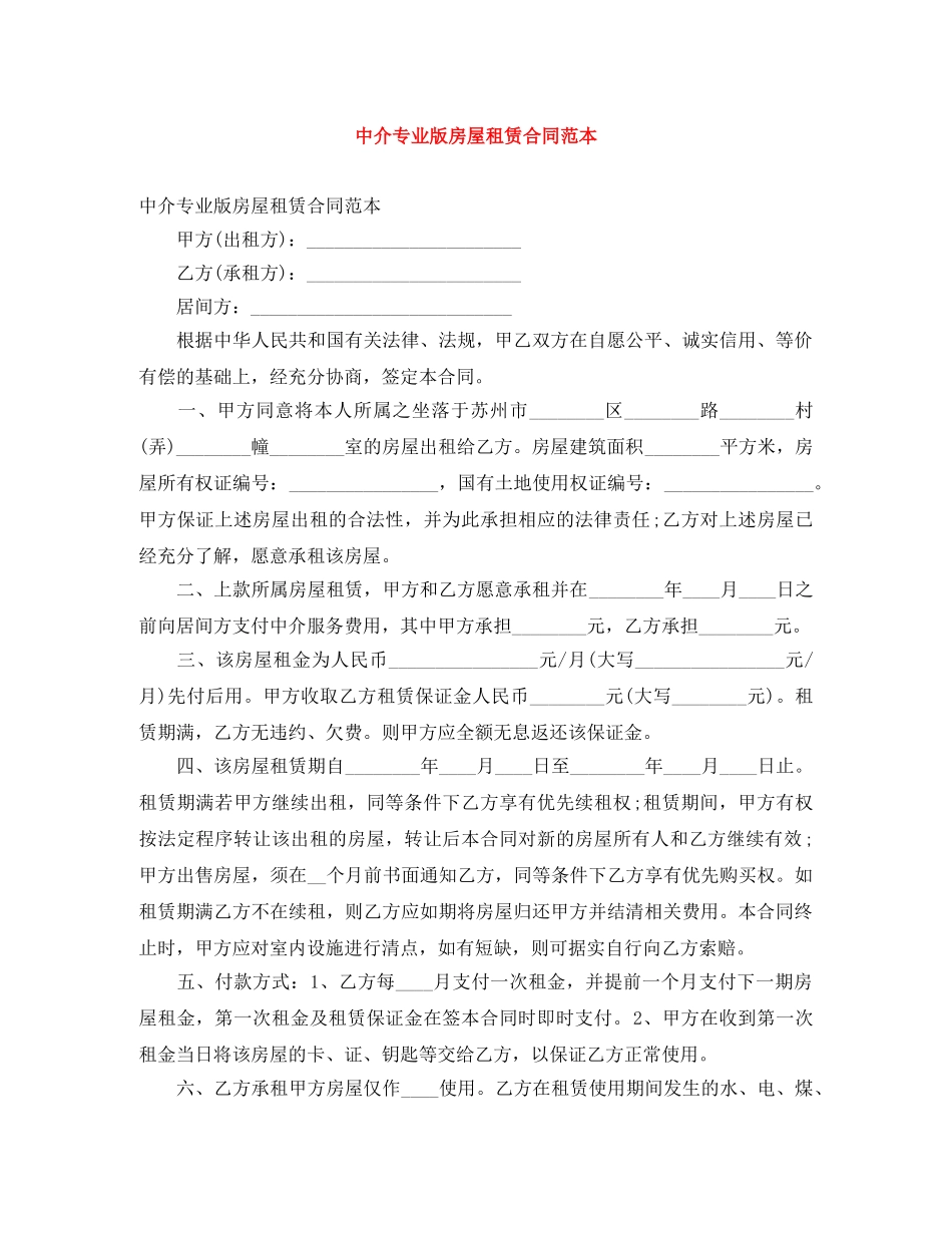 中介专业版房屋租赁合同范本_第1页
