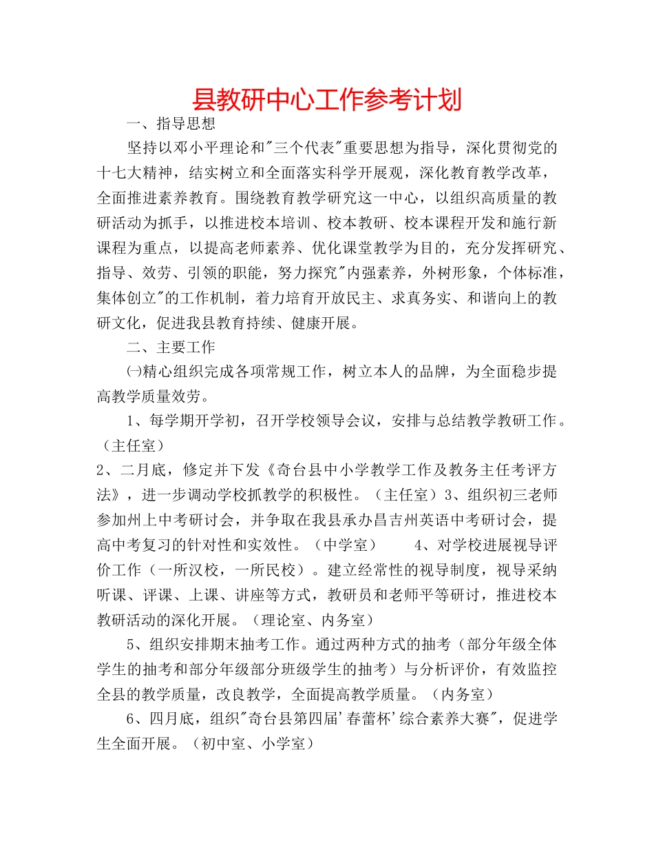 县教研中心工作参考计划 _第1页