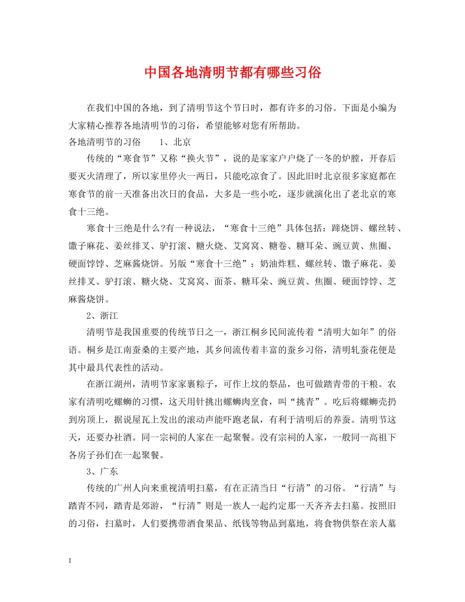 中国各地清明节都有哪些习俗_第1页