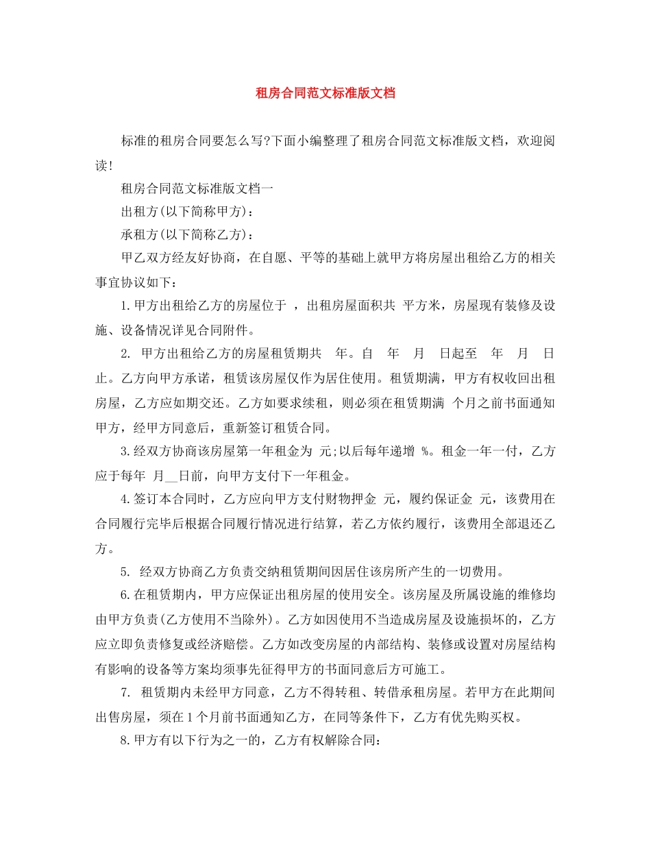 租房合同范文标准版文档 _第1页