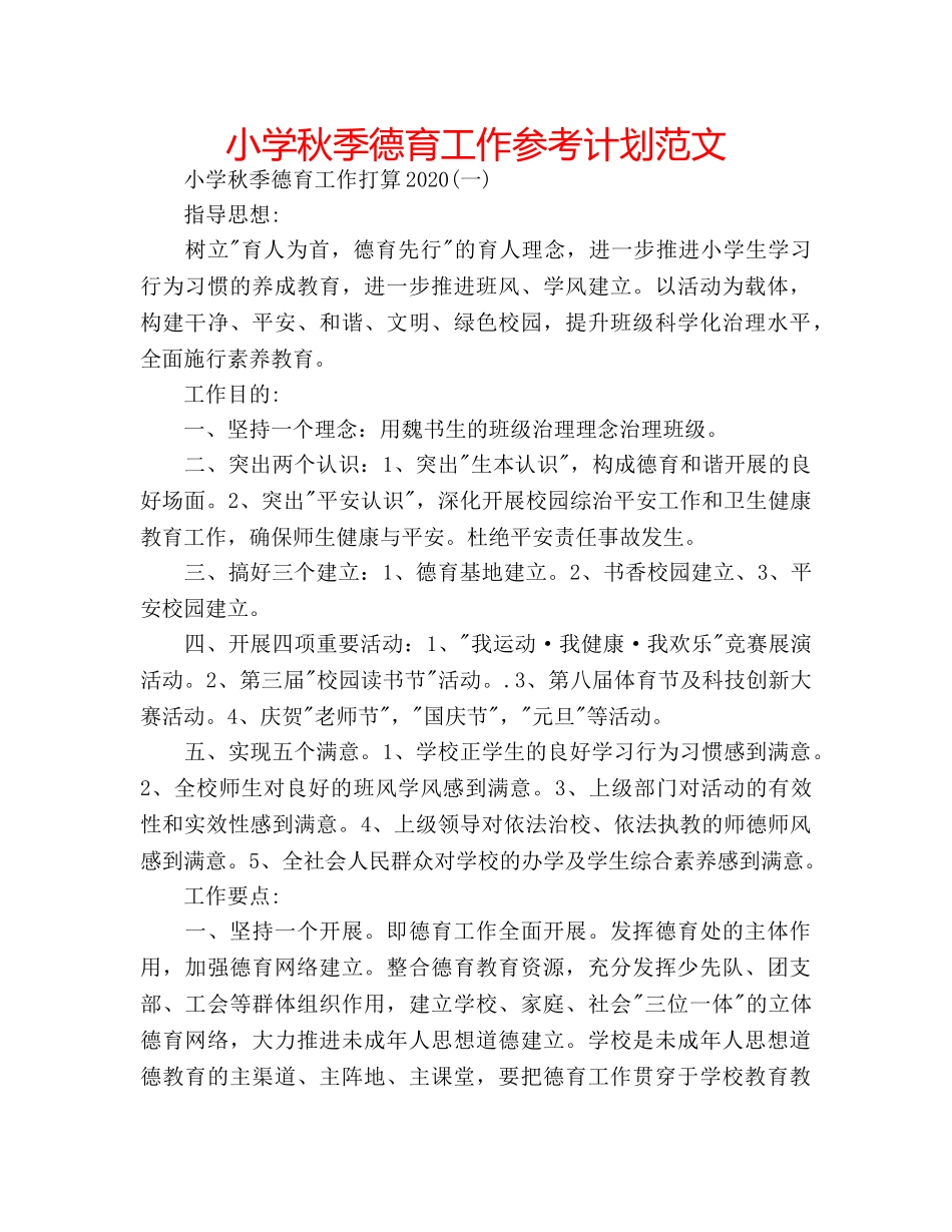 小学秋季德育工作参考计划范文 _第1页