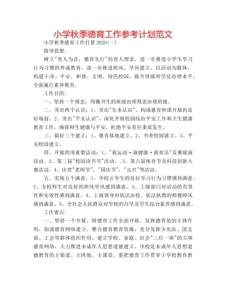 小学秋季德育工作参考计划范文 