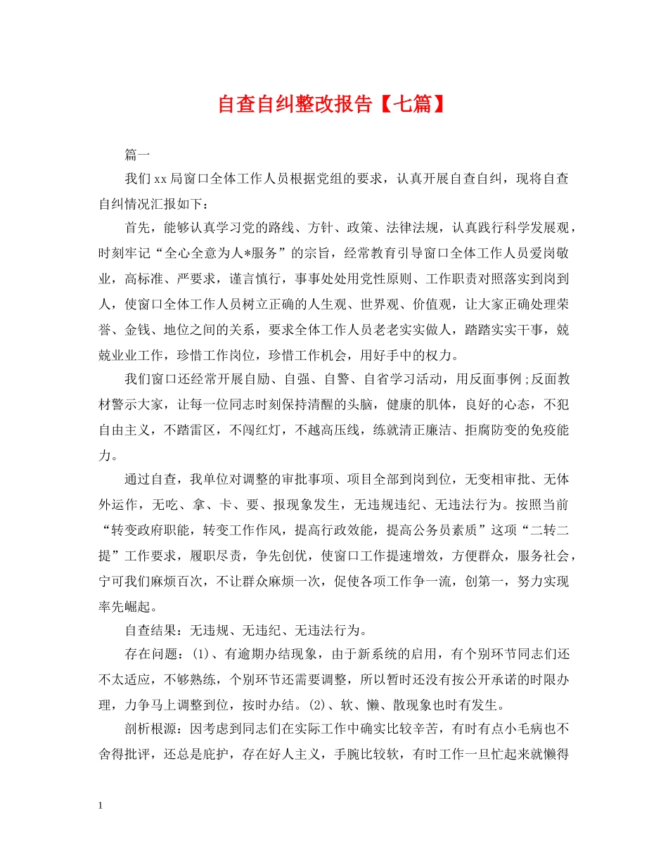 自查自纠整改报告【七篇】 _第1页