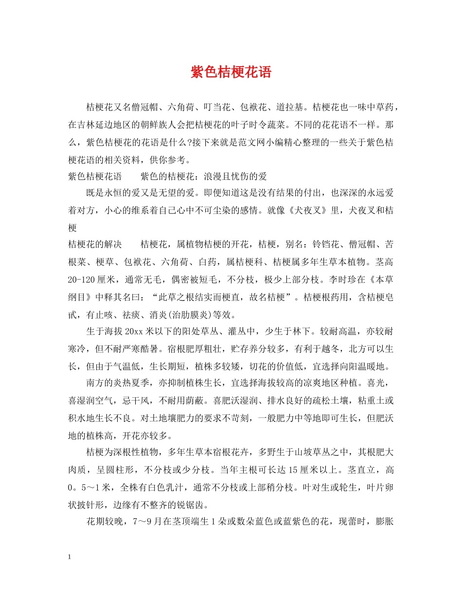 紫色桔梗花语 _第1页