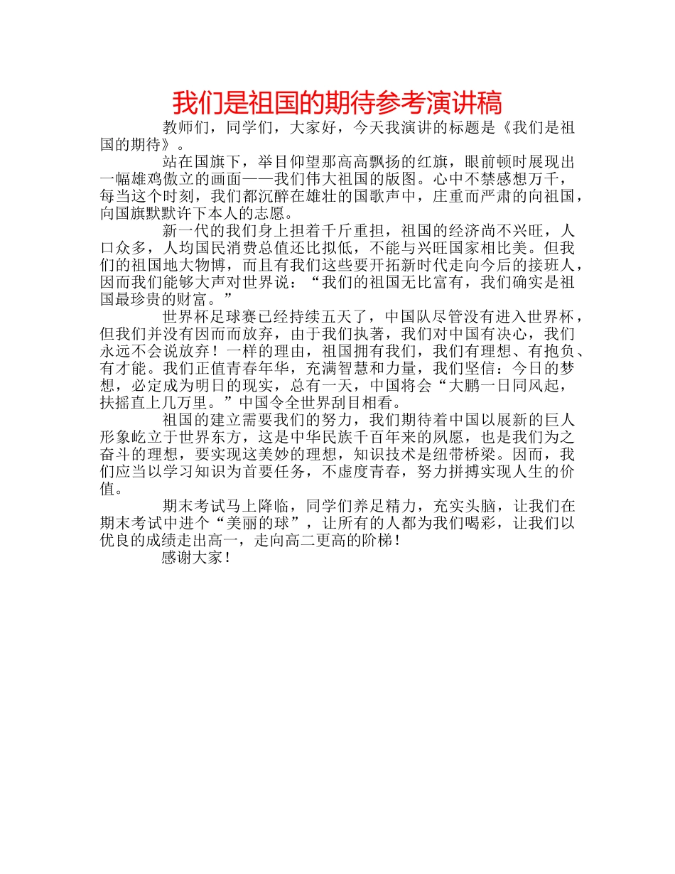 我们是祖国的期待参考演讲稿 _第1页
