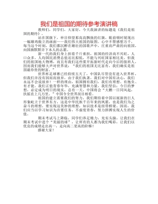 我们是祖国的期待参考演讲稿 