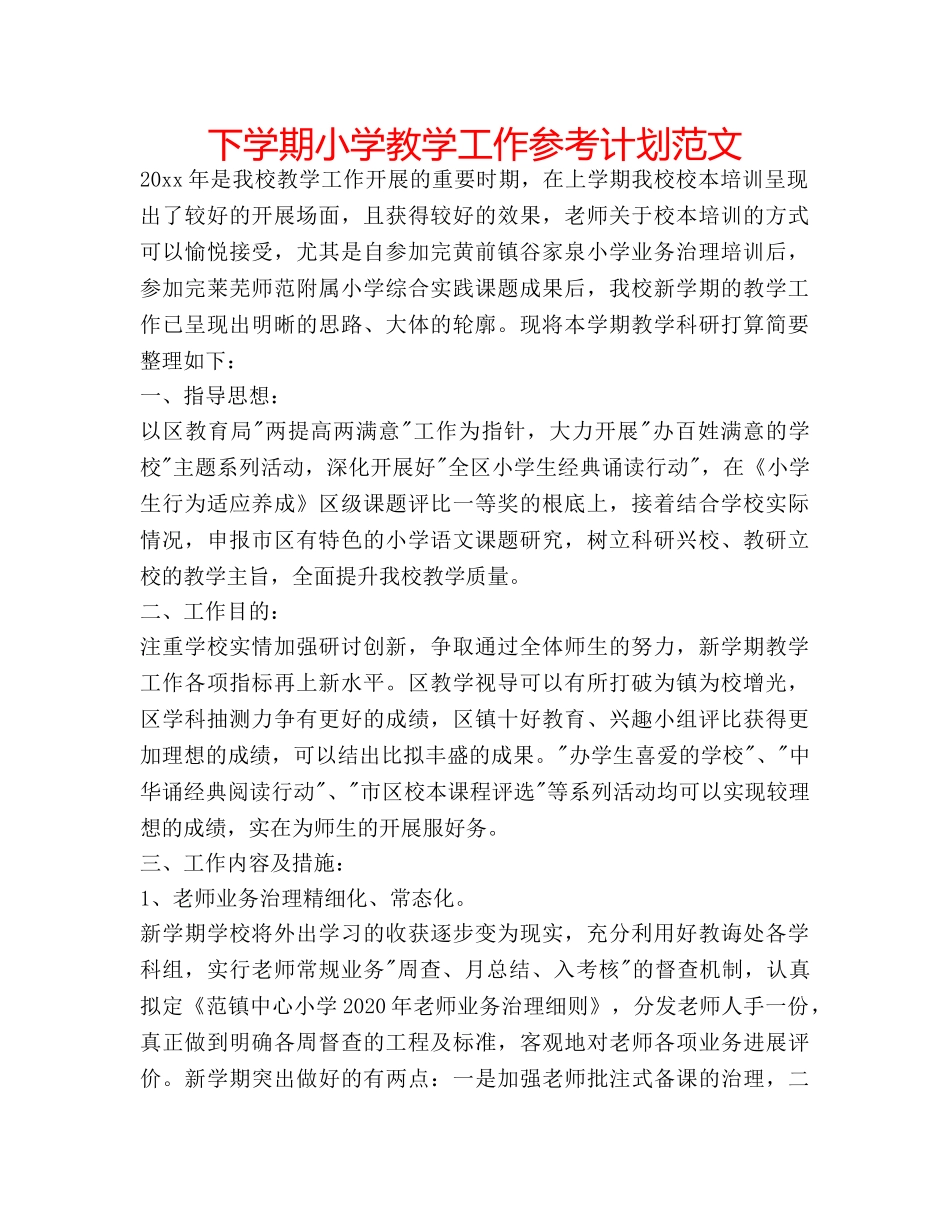 下学期小学教学工作参考计划范文 _第1页