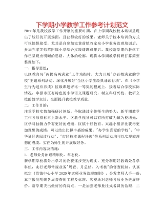 下学期小学教学工作参考计划范文 