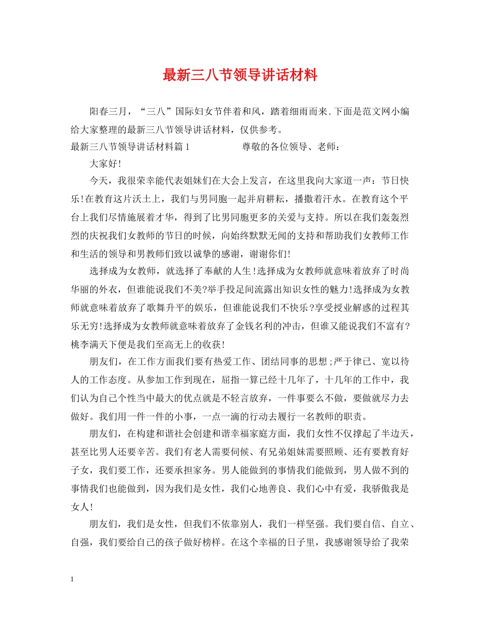 最新三八节领导讲话材料 _第1页