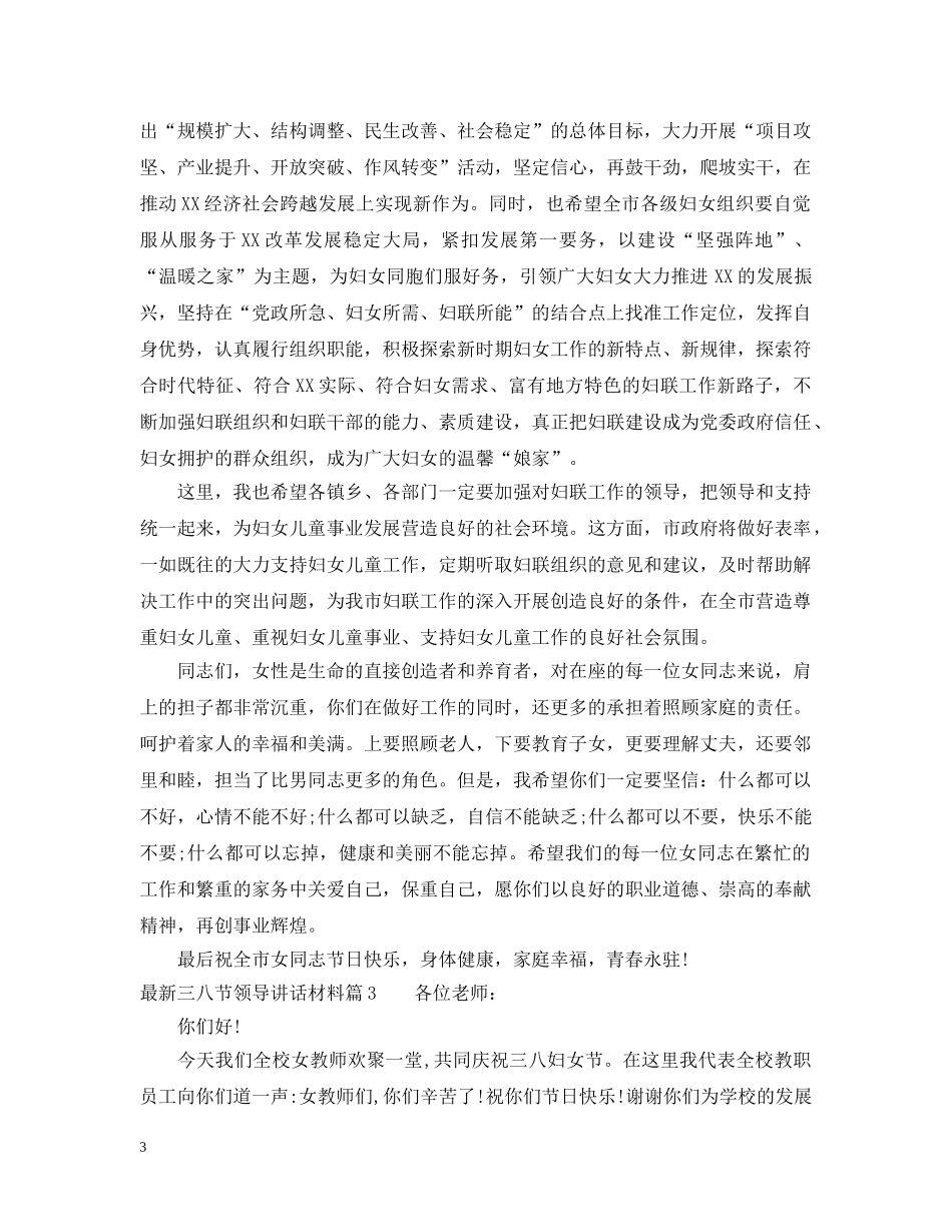最新三八节领导讲话材料 _第3页