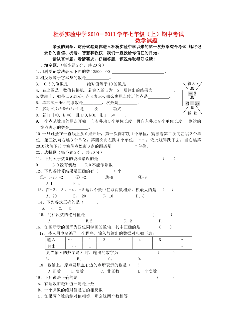 浙江省临海市杜桥实验七级数学上学期期中考试无答案 _第1页