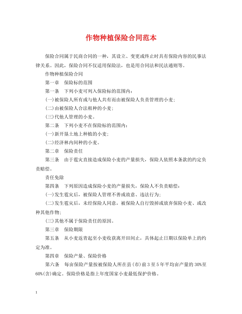 作物种植保险合同范本_第1页