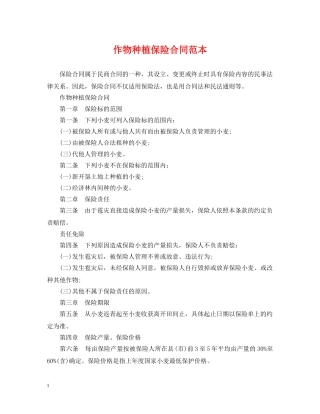作物种植保险合同范本