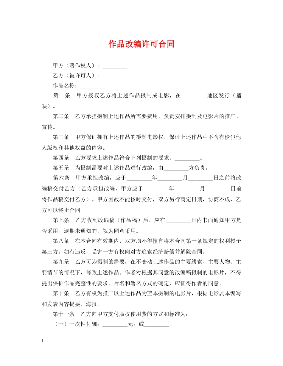 作品改编许可合同_第1页