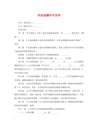 作品改编许可合同
