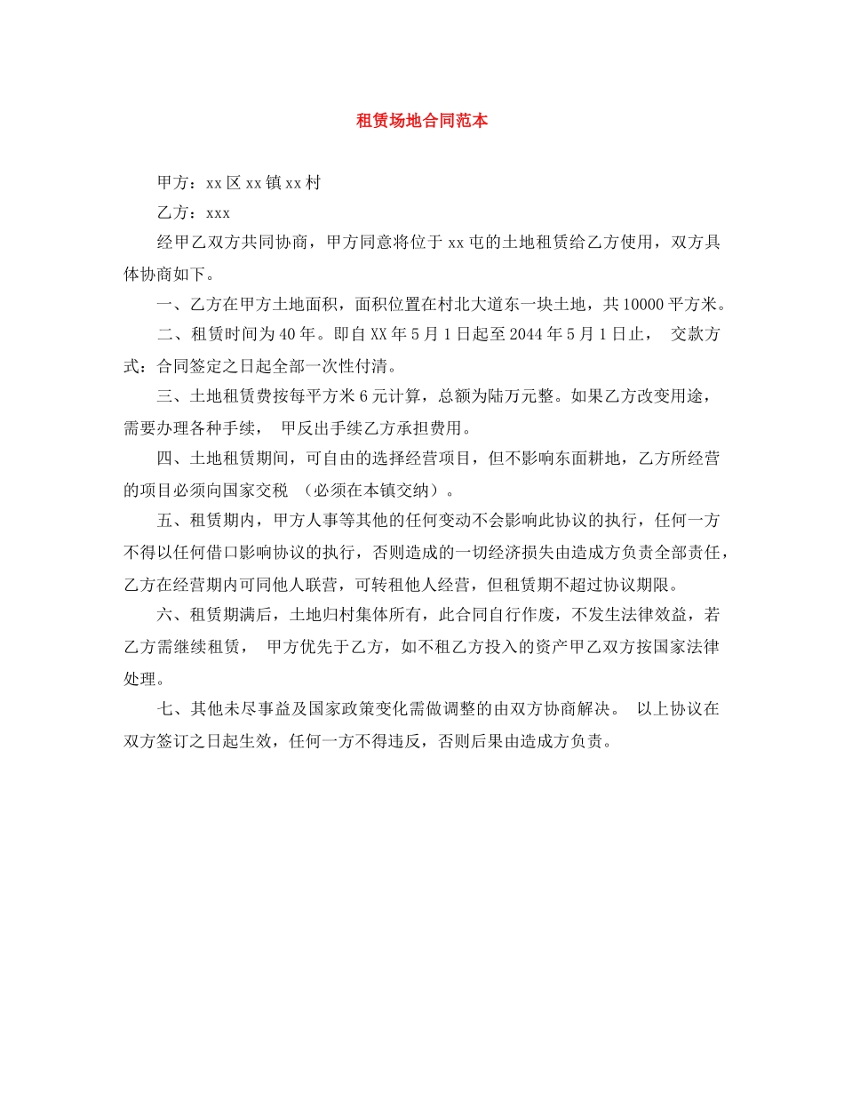 租赁场地合同范本 _第1页