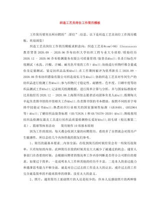 织造工艺员岗位工作简历模板 