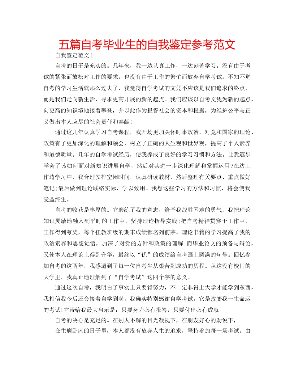 五篇自考毕业生的自我鉴定参考范文 _第1页