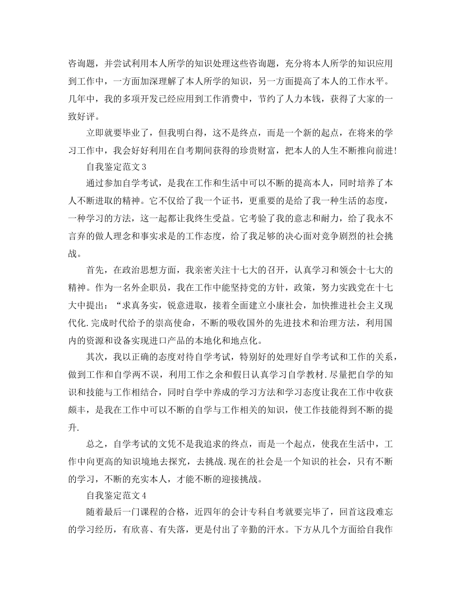 五篇自考毕业生的自我鉴定参考范文 _第3页