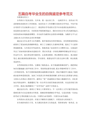 五篇自考毕业生的自我鉴定参考范文 