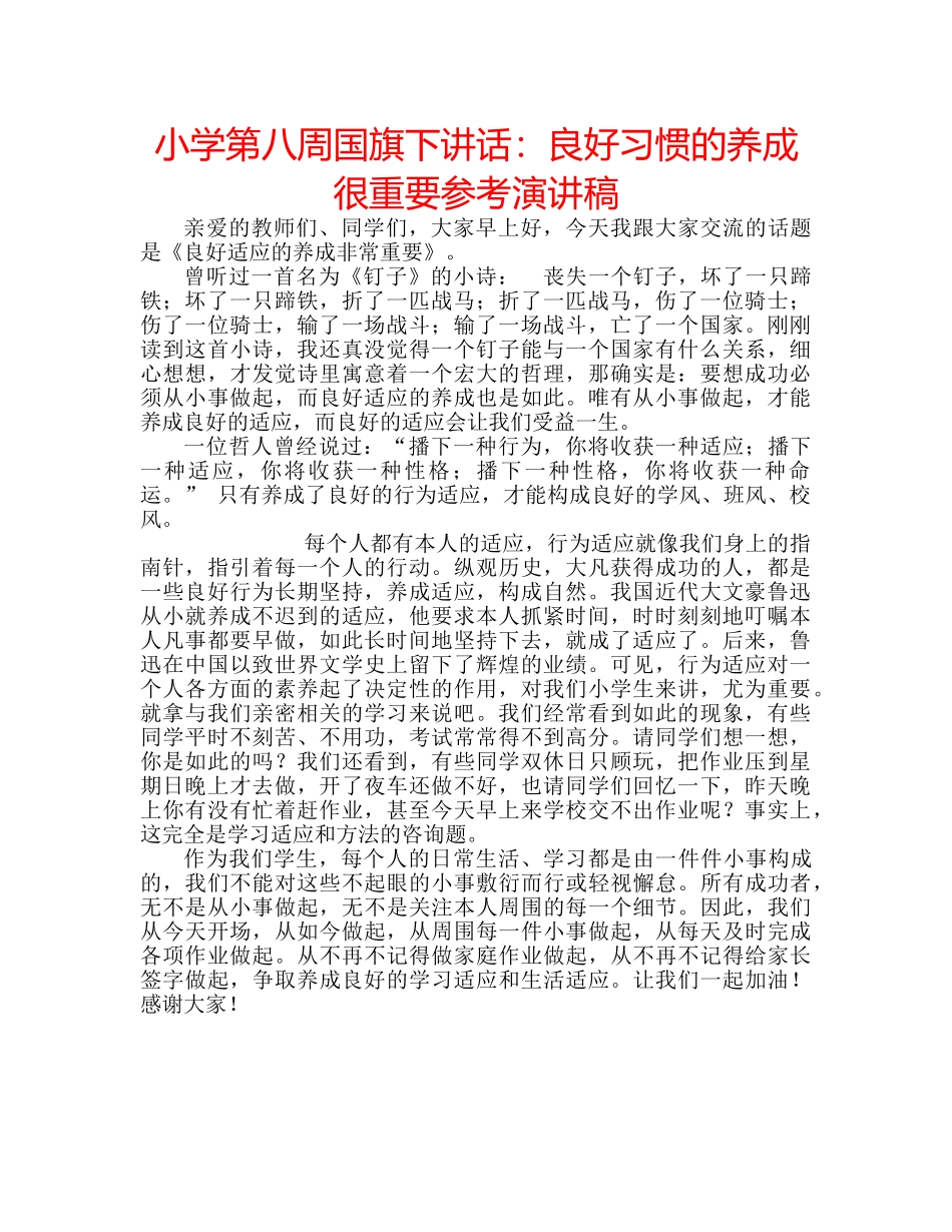 小学第八周国旗下讲话良好习惯的养成很重要参考演讲稿 _第1页