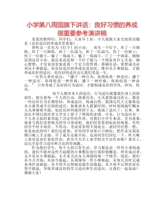小学第八周国旗下讲话良好习惯的养成很重要参考演讲稿 