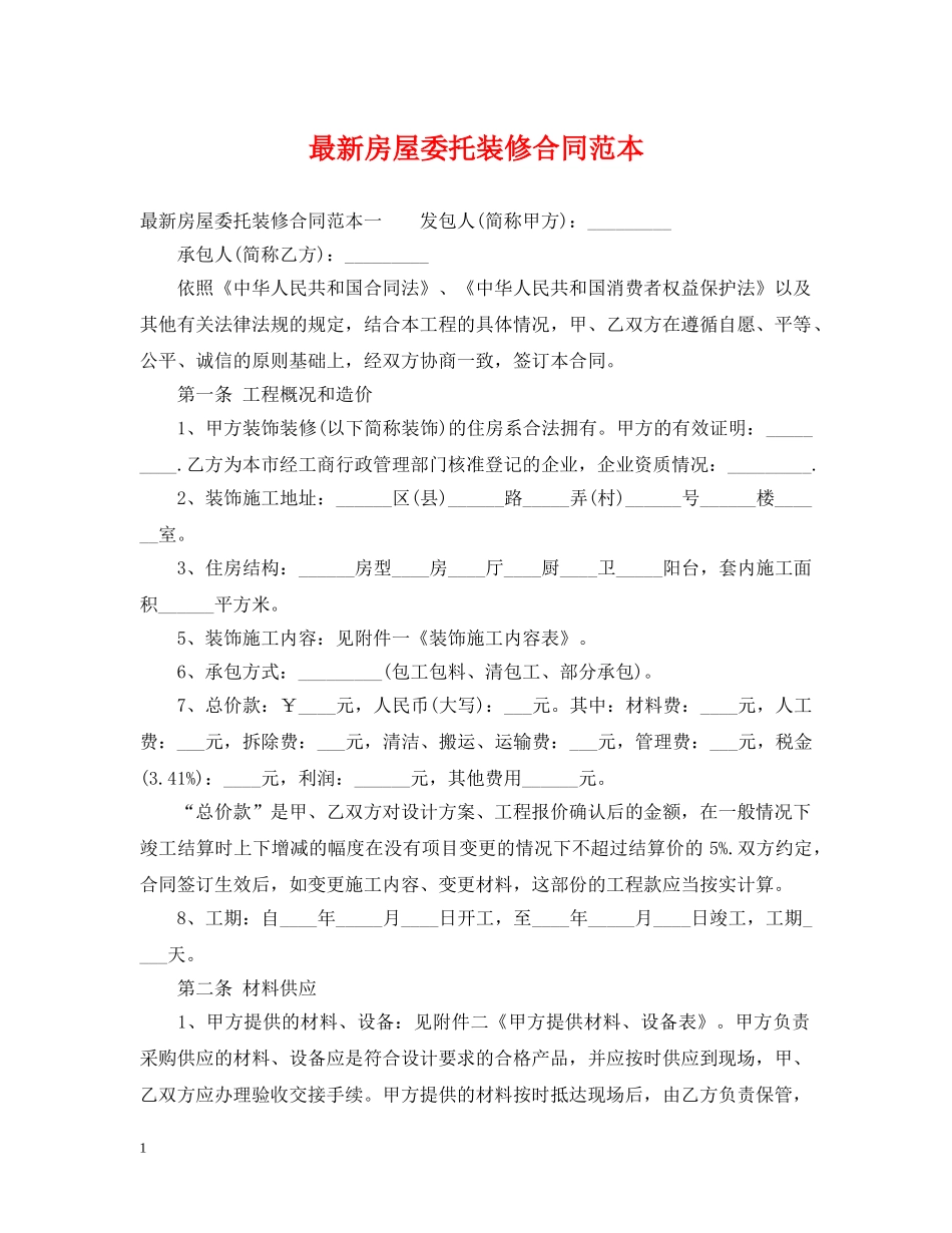 最新房屋委托装修合同范本 _第1页