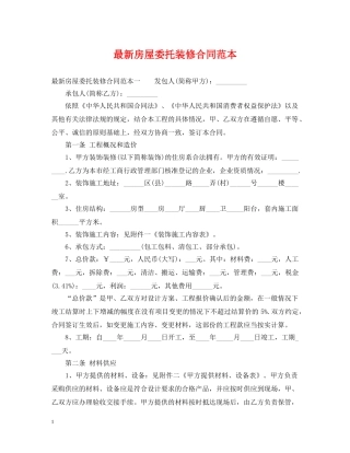 最新房屋委托装修合同范本 