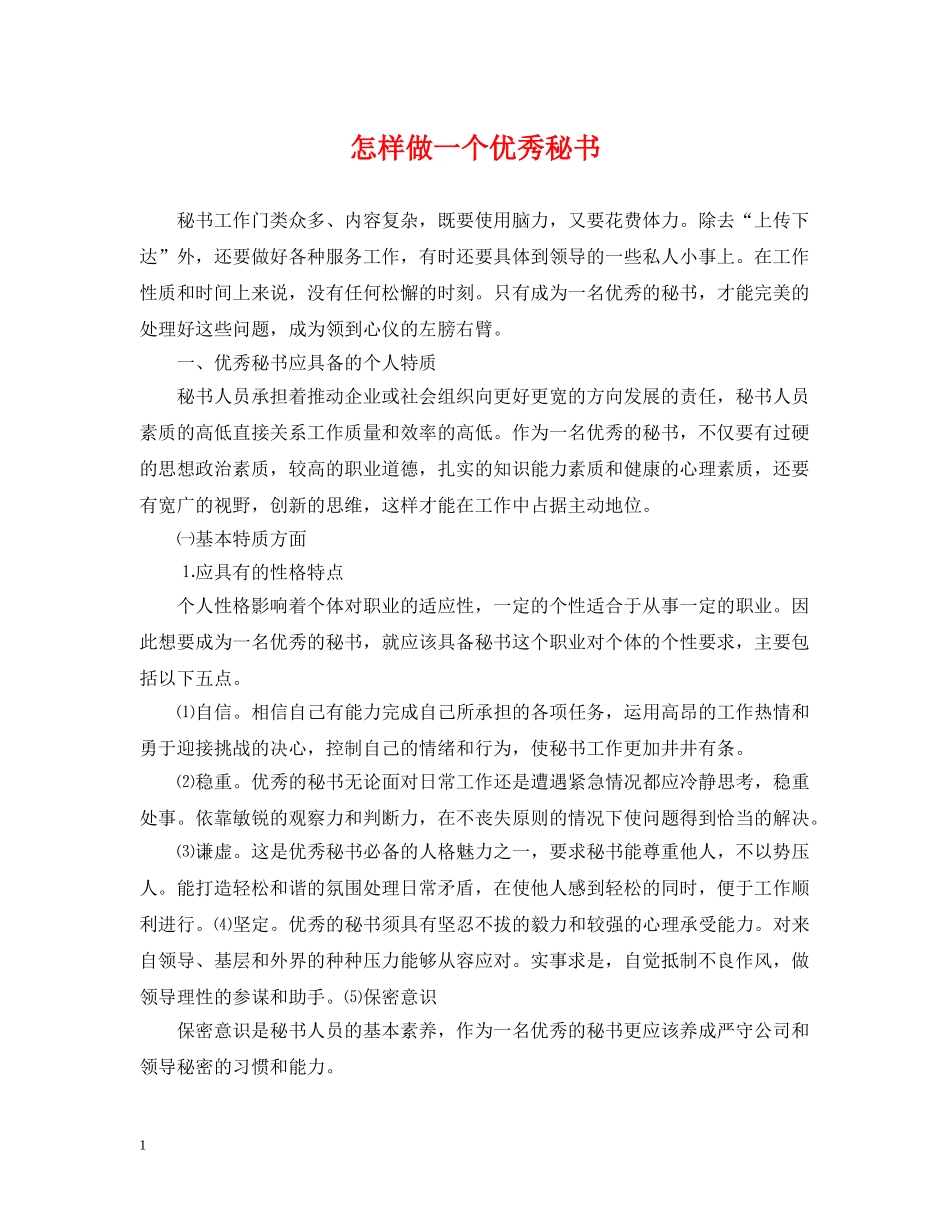 怎样做一个优秀秘书 _第1页