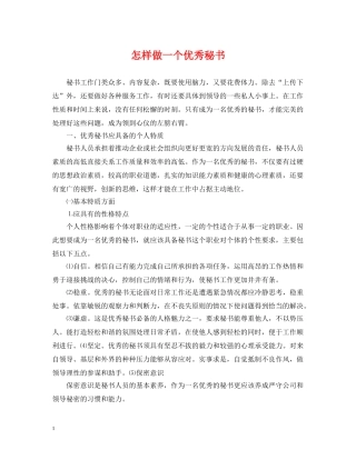 怎样做一个优秀秘书 