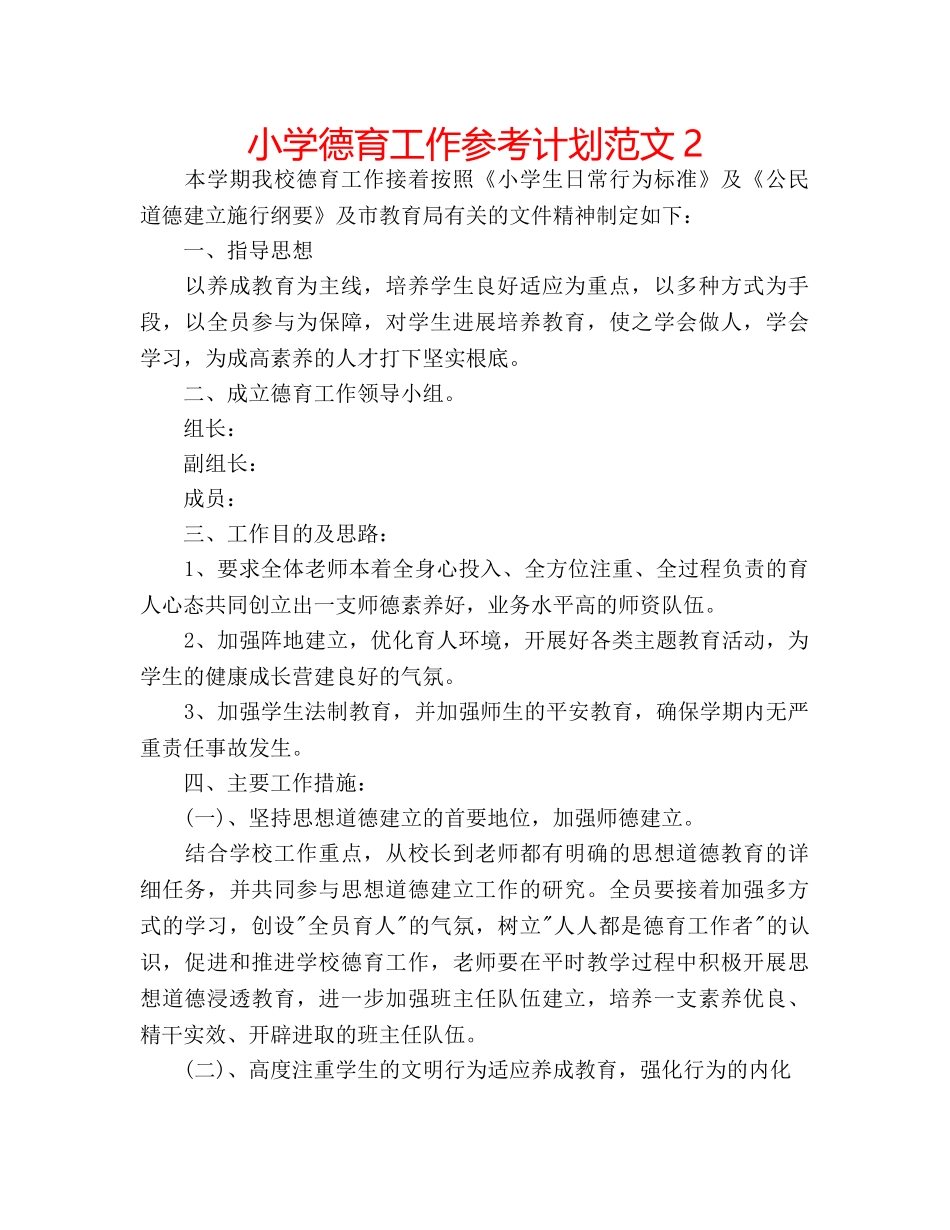 小学德育工作参考计划范文2 _第1页