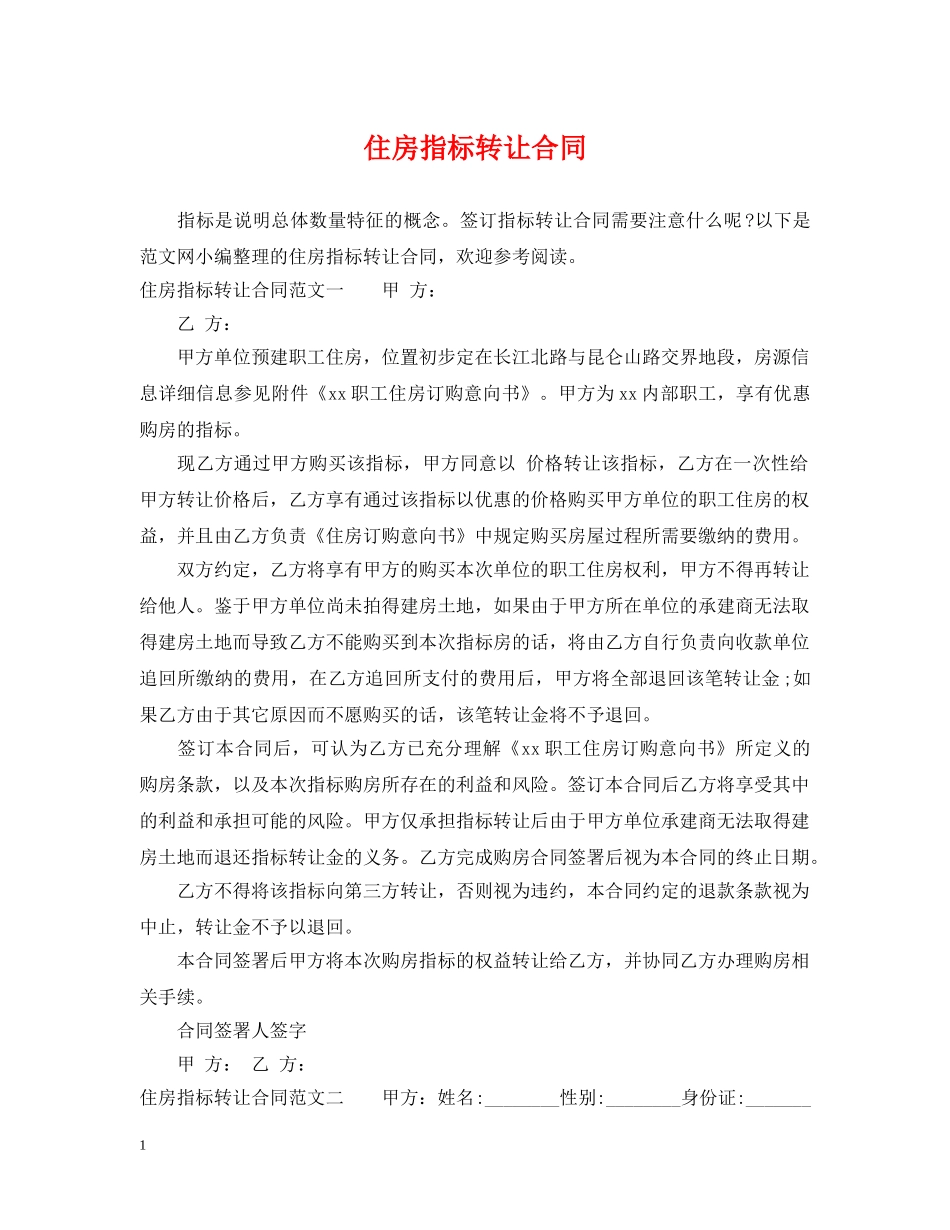 住房指标转让合同_第1页
