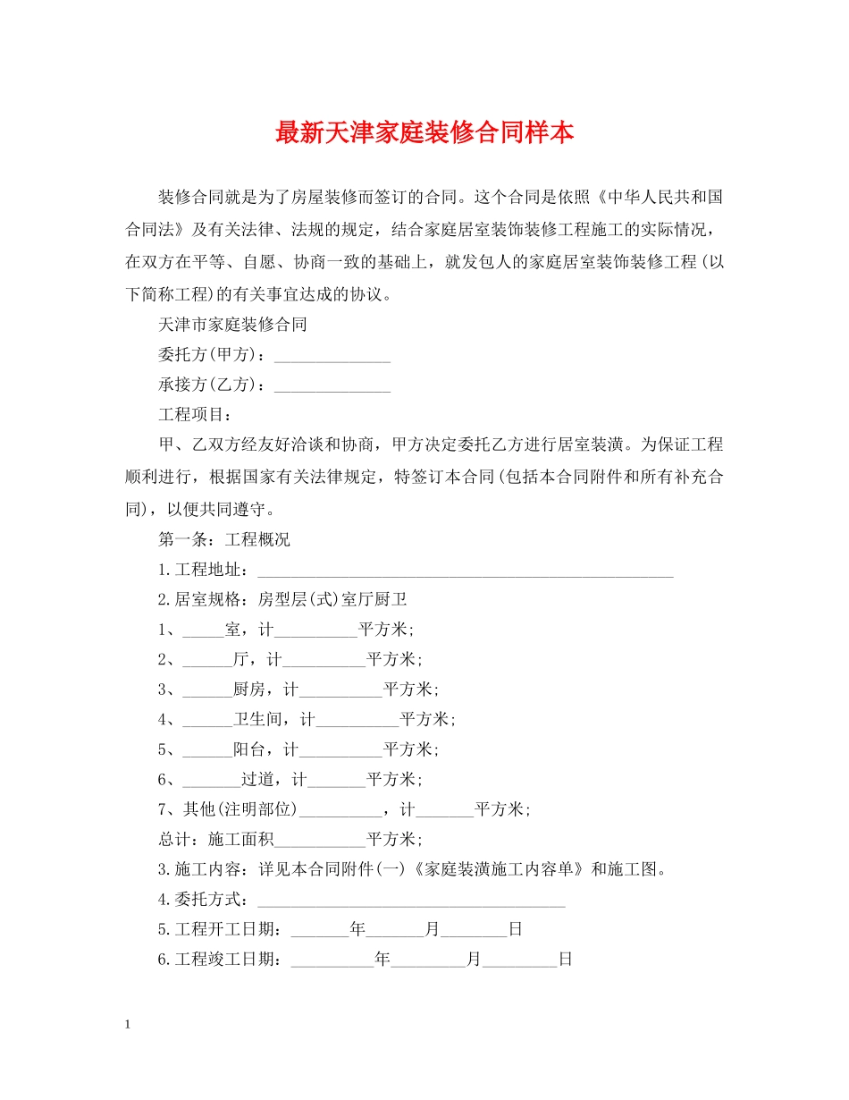 最新天津家庭装修合同样本 _第1页