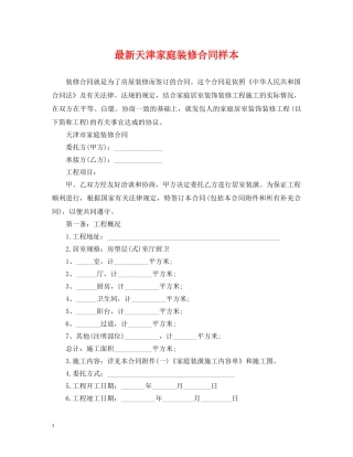 最新天津家庭装修合同样本 